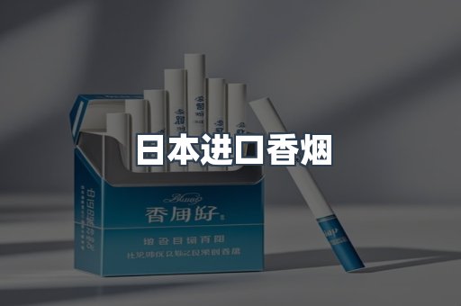 日本进口香烟